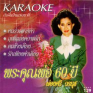 ผ่องศรี วรนุช พระคุณพ่อ 60 ปี VCD1402-WEB